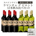 【選べるワイン12本】サントリー ラ マンチャ デ ビエント 赤 白 赤ワイン 白ワイン スペイン 750ml ×12本 ワイン【送料無料※一部地域は除く】　モナストレル シラー　マカベオ モスカテル ラマンチャ