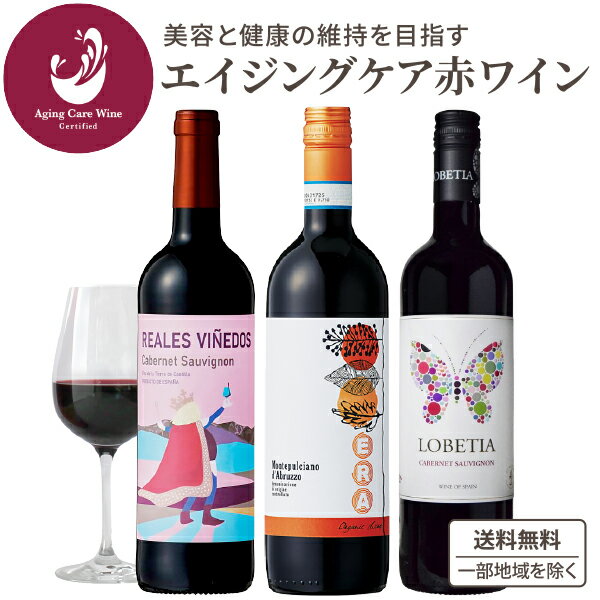 【ポイント3倍】 エイジングケア 認定 ワイン 750ml 3本 飲み比べセット 赤 赤ワイン ワインセット 【送料無料※一部地域除く】 コスパ 自然派 ビオロ...