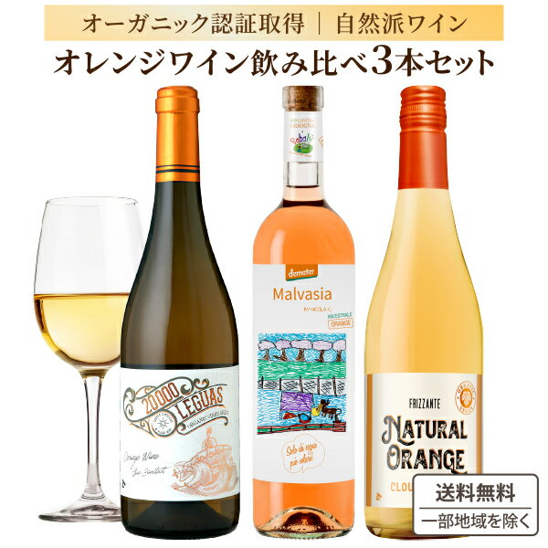 【ソムリエ厳選】 入門編 自然派 オレンジワイン 飲み比べ 3本セット 【送料無料※一部地域は除く】 ナチュラルワイン イタリア スペイン オーガニック ワイン...