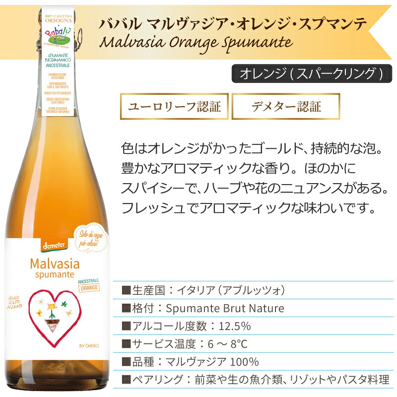 ババル マルヴァジア オレンジ スプマンテ オレンジワイン イタリア アブルッツォ 自然派 オーガニック スパークリングワイン 750ml×12本【送料無料※一部地域は除く】 カンティーナ オルソーニャ babalu Cantina Orsogna izmic-ec02-10110304 イエノミストbyイズミックワールド サンプル画像2