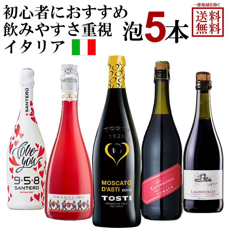 【ソムリエが選んだ】 ワインビギナーにおすすめ イタリア 泡 スパークリング 5本 セット 赤ワイン 白ワイン 飲み比べ【送料無料※一部地域は除く】飲みやすい 親しみやすい 女子会 ランブルスコ 微発泡 甘口 モスカート ハート ワイン 苺 ワインセット ギフト