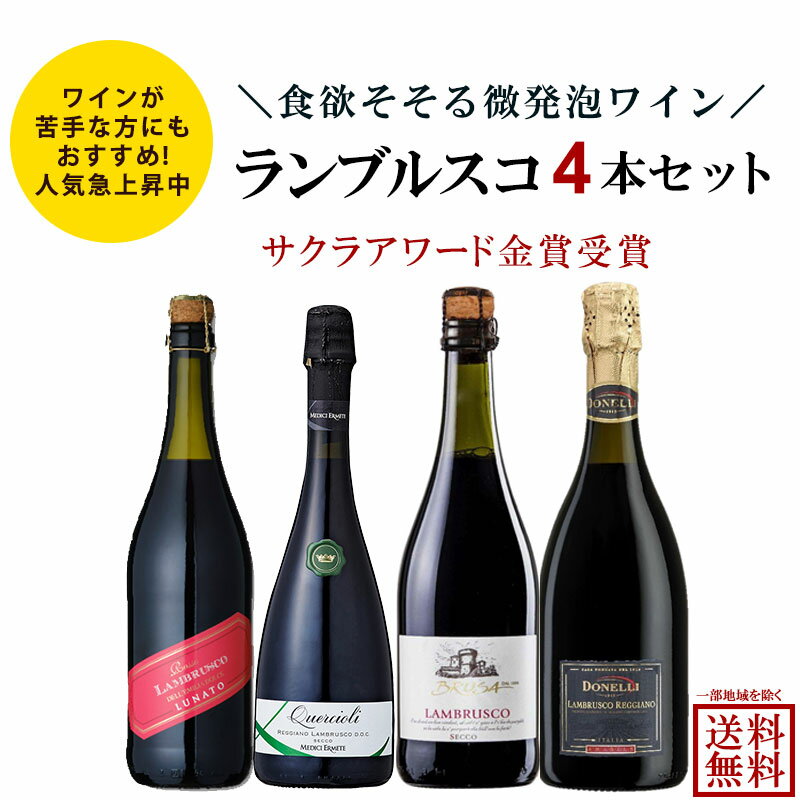  ランブルスコ ワイン 飲み比べ 赤 微発泡 甘口 やや辛口 750ml 4本 セット クエルチオーリ レッジアーノ セッコ レ グロッテ レッジャーノ ランブルスコ ドルチェ 甘口