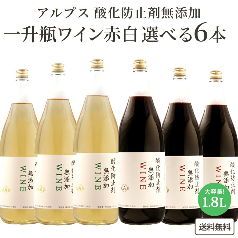 【ソムリエ厳選】【送料無料※一部地域は除く】アルプス 酸化防止剤無添加 赤 白 選べる ワイン 飲み比べ 1.8L 1800ml×6本 アルプス 辛口 飲みやす...