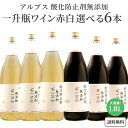 【ソムリエ厳選】【送料無料※一部地域は除く】アルプス 酸化防止剤無添加 赤 白 選べる 飲み比べ 1.8L 1800ml×6本 アルプス 辛口 飲みやすい 大容量 一升瓶 お買い得 人気 よりどり 国内製造ワイン