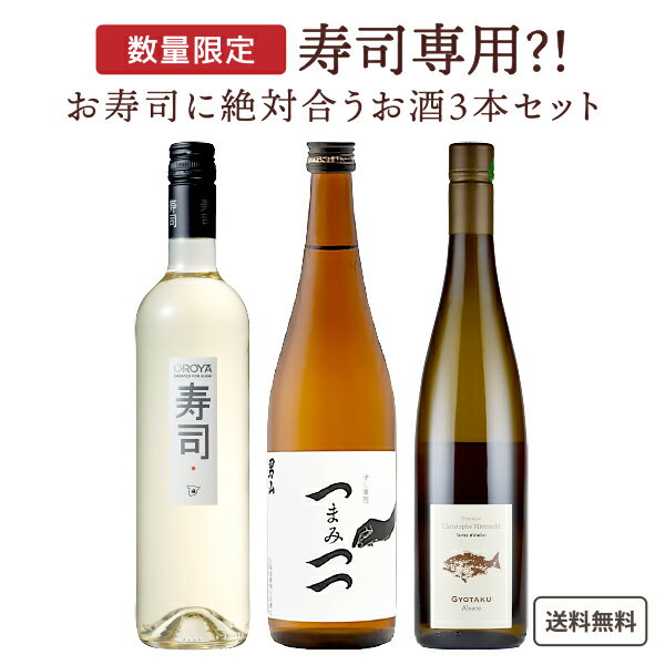 ワイン飲み比べセット 【ソムリエ厳選】寿司に合う お酒 (日本酒 ワイン) 3本 セット 飲み比べ 【寿司専用】【送料無料※一部地域は除】ギョタク 寿司 オロヤ つまみつつ 和食に合う ワイン 寿司に合う 日本酒 白ワイン 男山 バラエティ セット 魚介に合う ギフト 魚に合う 父の日 母の日