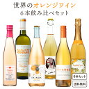 【ソムリエ厳選】 世界の オレンジワイン 飲み比べ 6本 セット 5つ星 金賞 【送料無料※一部地域は除く】南アフリカ 日本 イタリア ハンガリー ルーマニア オーガニック ワインセット 辛口 ギフト 贈り物 コスパ 有機栽培 福袋　コスパ 母の日 父の日