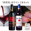 【ソムリエ厳選】肉に合うお酒 ワイン 2本 セット 飲み比べ 【肉専用】 【送料無料※一部地域は除】肉ワイン BBQに合う 赤ワイン 焼肉に合う ギフト 赤ワイン 濃い赤 フルボディ コートドブッフ カベルネソーヴィニヨン シラー マルセラン フランス イタリア