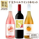 訳あり 季節商品のため 干支 ワイン 飲み比べ 新春 セット 750ml×3本 ワビサビ ロゼ ナンバー1巳年 wabisabi rose nr#1 自然派 新...