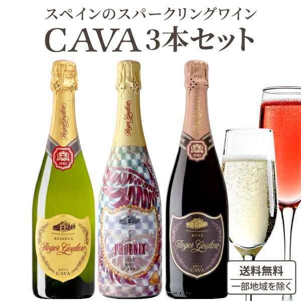 【あのドンペリに勝った】数量限定 ロジャーグラート 辛口 スパークリングワイン 3本 飲み比べ セット 飲み比べ 泡 750ml【送料無料※一部地域除く】 コス...