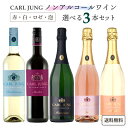 ノンアルコール ワイン カールユング 赤 白 泡 ロゼ 750ml 選べる3本セット 【送料無料※一部地域は除く】 リースリング スパークリング メルロー ロゼ ピーチ 桃 オリジナル 福袋 アルコールフリー ノンアルワイン よりどり