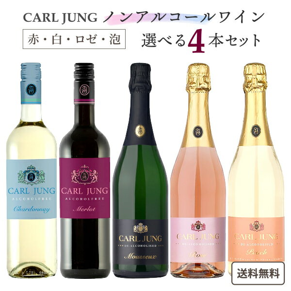 ノンアルコール ワイン カールユング 赤 白 泡 ロゼ 750ml 選べる4本セット 【送料無料※一部地域は除く】 リースリング スパークリング メルロー ロゼ ピーチ 桃 オリジナル 福袋 アルコールフリー ノンアルワイン よりどり