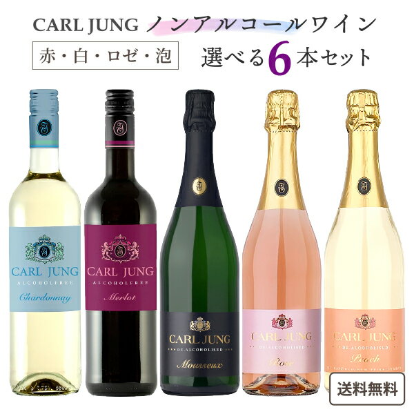 ノンアルコール ワイン カールユング 赤 白 泡 ロゼ 750ml 選べる6本セット 【送料無料※一部地域は除く】 リースリング スパークリング メルロー ロゼ ピーチ 桃 オリジナル 福袋 アルコールフリー ノンアルワイン よりどり