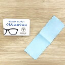 IZONE NEW YOROK FOG STOP(フォグ ストップ)メガネ サングラス くもり止め クロス 強力なくもり止め効果 眼鏡 サングラス くもりどめクロス