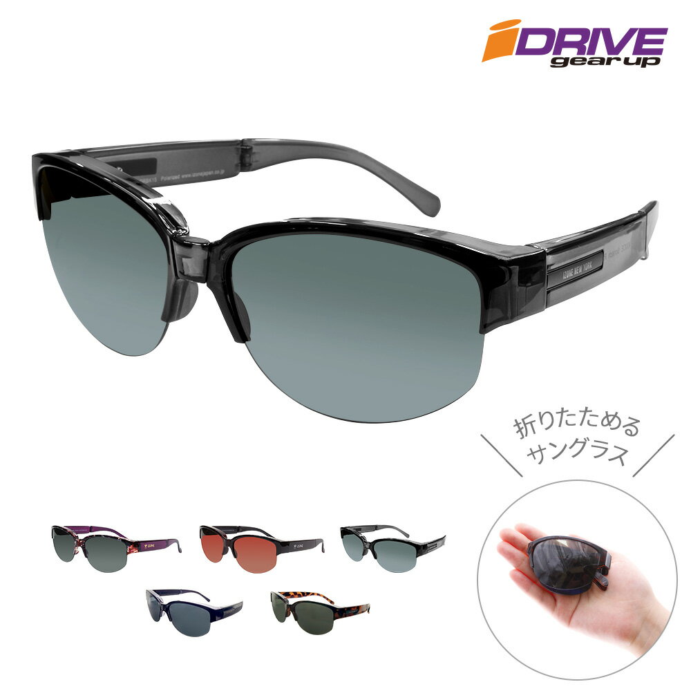 楽天IZONE NEW YORKIZONE NEW YORK iDRIVE メガネの上から かける サングラス メンズ レディース 偏光 折りたたみ オーバーサングラス オーバーグラス 運転 ドライブ用 UV カット 紫外線カット アウトドア用 P4770