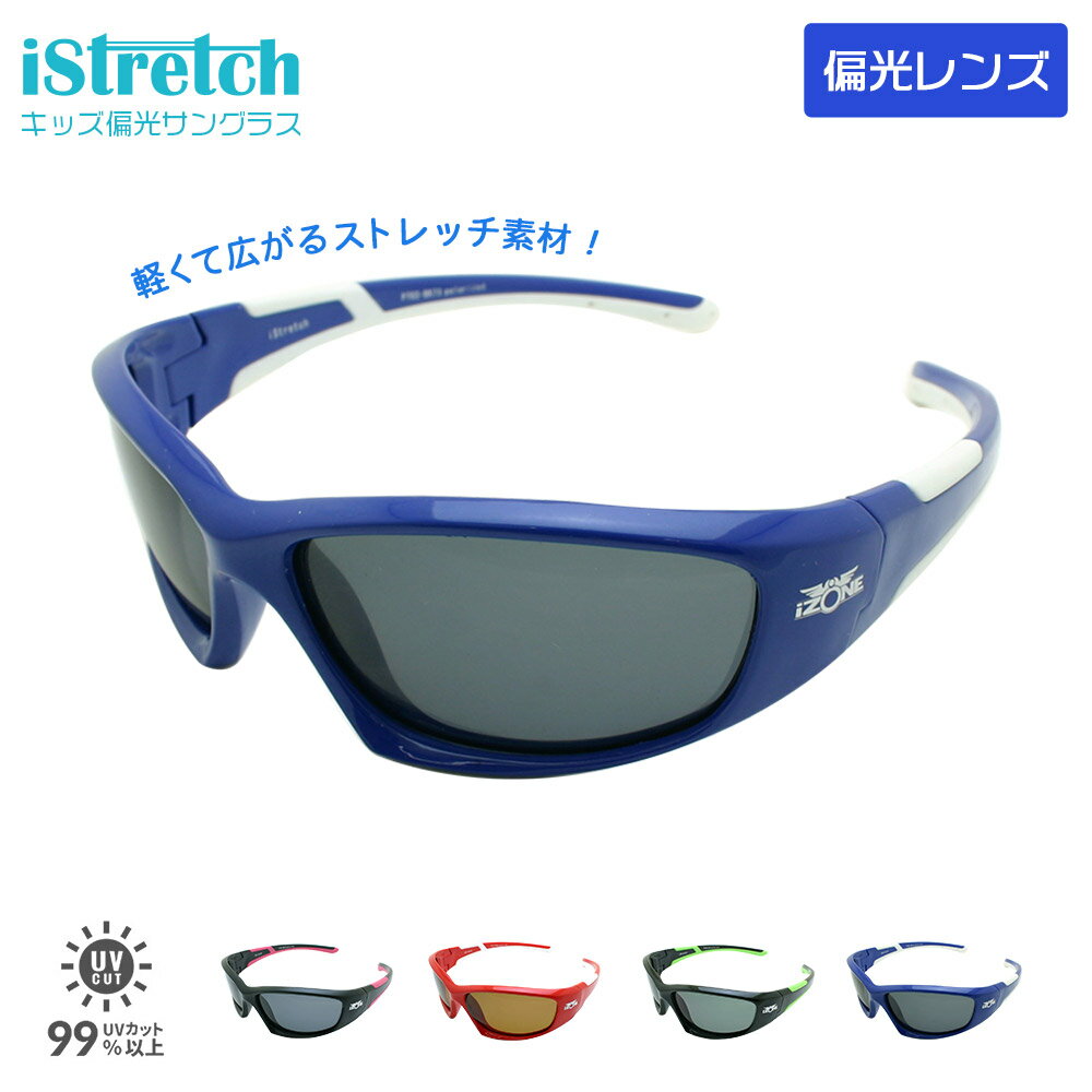 サングラス 子供用 UVカット キッズ ストレッチ素材 スポーツ やわらかい アイゾーン ニューヨーク iStretch P702