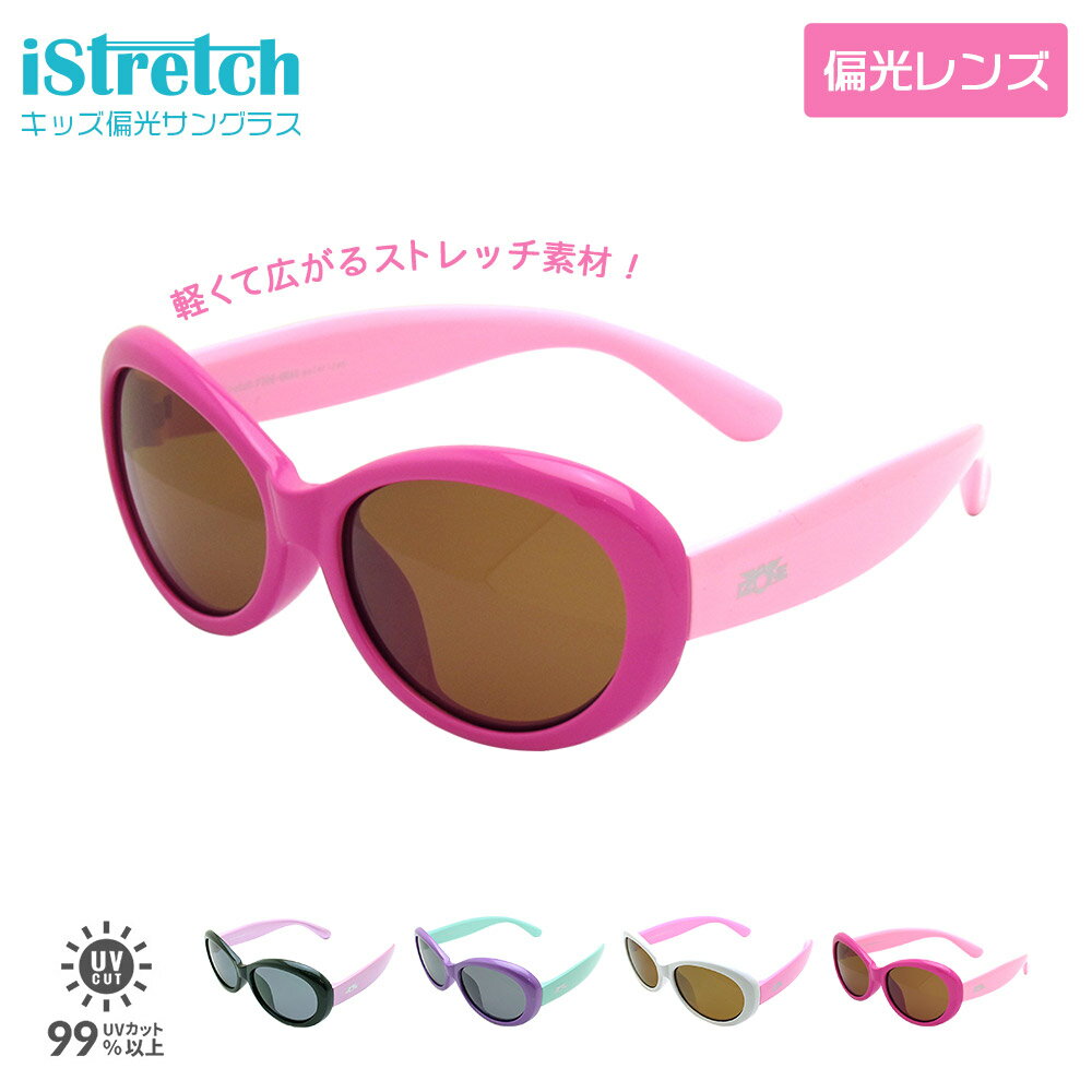 iStretch/アイストレッチ シリーズ（キッズ偏光サングラス） 子供向けの本格的なサングラスが欲しいとの要望に応えしました。新素材のTPEを用いて、子供の成長に合わせてサングラスがフィットする新しいサングラスがアイストレッチです。レンズも強化プラスティック、ポリカーボネイドの偏光レンズを使用しているので安心です。 【ご購入特典】 ご購入の方にメガネ拭き・ケース・3ヶ月保証をおつけしております ・メガネ拭き ・専用メガネケース（メガネ拭き・ケースはお選びいただけません） ・サングラス保証書 （3ヶ月間保証規定に従い交換又は修理に対応） 【ご購入の前に】　ご了承下さいませ ▼実店舗との在庫連動のため▼ 更新は随時行っておりますので、めったにないことではございますが、実店舗との在庫連動のタイミングで在庫がなくなる場合もございます。その場合は、当店より電話もしくはメールにてお客様にご連絡させていただきます。 ▼色について▼ なるべく忠実に商品と画像の色合いが同じになるように撮影はしておりますが、ご覧になるモニターやブラウザの種類、光の加減によって、お手元に届いた商品と画像の色合いに違いが生じる場合がございます。ご了承ください。 ▼サイズについて▼ サイズはスタッフが手作業にて計測しています。誤差が出ることもございます。ご了承ください。年齢別のサイズはございません。お顔の大きさに合わせてお選び下さい。 【サングラスをご使用の際に】　ご注意下さい ▼レンズが外れやすいのは転んだ時用に▼ 通常のサングラスよりも、キッズのアイストレッチシリーズはレンズが取り外ししやすくなっております。転んだ時や顔に何かあたった時もすぐに割れることなく衝撃を柔らかくするために作られているからです。 ▼置くときはレンズを上に▼ キズ防止の為、レンズ面を上にして置くことをおすすめします。 ▼持ち運び・保管はケースに入れて▼ 破損、キズを防止するため、ハードケースをご利用下さい。 化粧品、薬品などが付着したまま長時間保管すると、変質や劣化の原因になりますので、ご注意下さい。COLOR　LINEUP 商品説明 エコ素材のTPE（熱可塑性エラストマー）を使用していますので、柔軟性が高く、さまざまな衝撃の危険性も軽減してくれます。 この柔らかさは、お顔のサイズに合わせてテンプルを広げてくれるので、他のキッズサングラスよりも柔軟性が高く、成長期にも長く使っていただくことができます。 掛け心地もソフトで、キッズサングラスの中でも、iStrtechは一番の人気シリーズです。 偏光レンズ、UVカット99％以上（UV400カット） 偏光レンズは太陽のギラつきや、水面や路面の反射が抑えられる高品質のレンズです。 視界がとってもクリアで、一度かけたらクセになります。 ご注意下さい！ ▼在庫について 更新は随時行っておりますが、実店舗でも販売しているため、在庫がない場合もございます。その場合は、折り返しご連絡させていただきますので、ご了承下さい。 ▼色について ご覧になるモニターやブラウザの種類によって若干の違いが生じる場合がございますので、ご了承ください。 ▼サイズについて サイズはスタッフが手作業にて計測しています。誤差が出ることもございますので、ご了承ください。