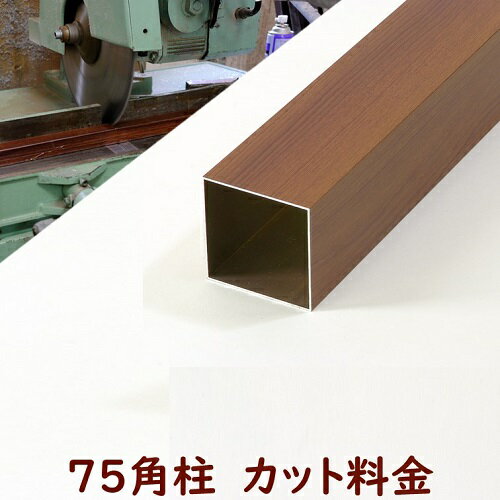 Rakuten - 75角柱　カット料金