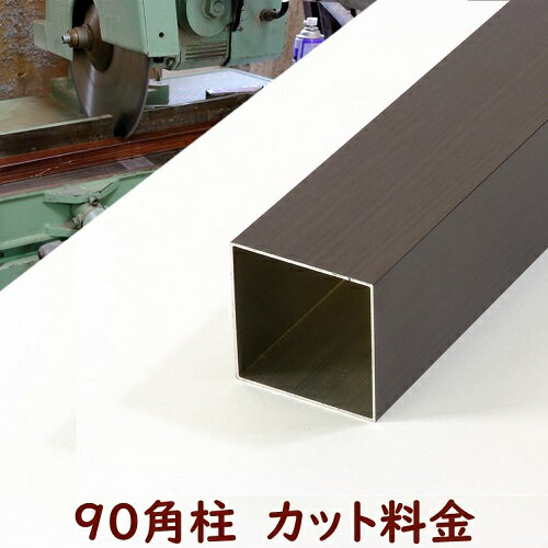Rakuten - 90角柱　カット料金