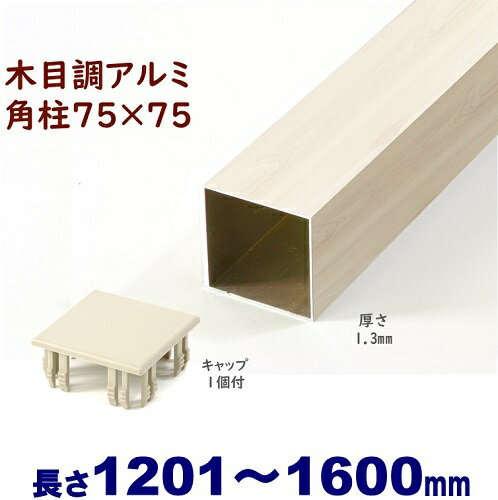Rakuten - 【アルミ75角柱木目調キャップ1個付 75×75×L1600 t=1.3mm ホワイトウッド】 アルミ 角パイプ DIYに最適！エクステリア材料 【DIY用】目隠しフェンス・門柱・格子・アーチ