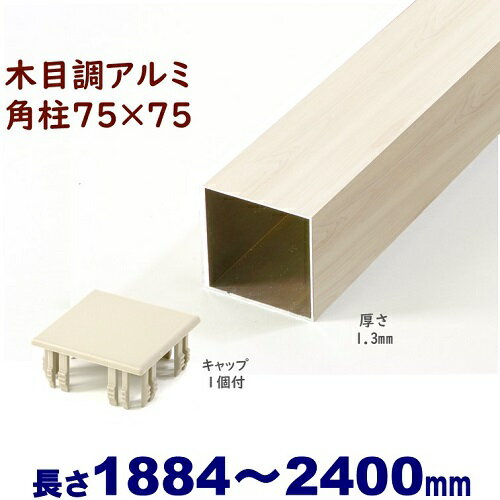 【アルミ75角柱木目調キャップ1個付 75×75×L2400 t=1.3mm ホワイトウッド】DIYに最適！エクステリア材料【DIY用】目隠しフェンス・門柱・格子・アーチ アルミ 角パイプ