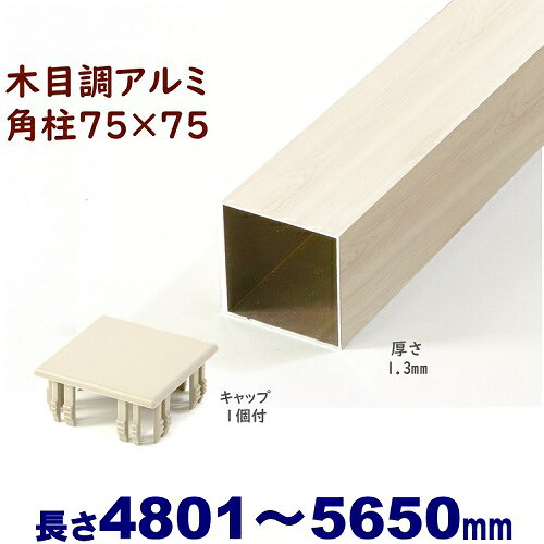 鋁 - 【アルミ75角柱木目調キャップ1個付 75×75×L5650 t=1.3mm ホワイトウッド】DIYに最適！エクステリア材料 アルミ 角パイプ 【DIY用】 目隠しフェンス・門柱・格子・アーチ