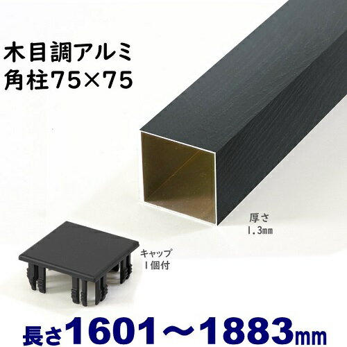 【アルミ75角柱木目調キャップ1個付 75×75×L1883 t=1.3mm ブラックウッド】DIYに最適！エクステリア材料【DIY用】目…