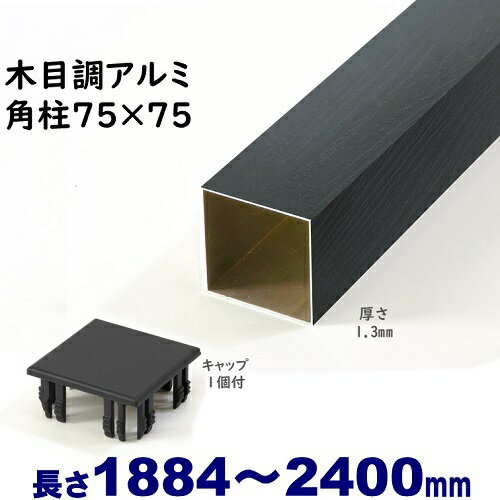 【アルミ75角柱木目調キャップ1個付 75×75×L2400 t=1.3mm ブラックウッド】DIYに最適！エクステリア材料【DIY用】目…