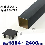 【アルミ75角柱木目調キャップ1個付 75×75×L2400 t=1.3mm ブラックウッド】DIYに最適！エクステリア材料【DIY用】目隠しフェンス・門柱・格子・アーチ