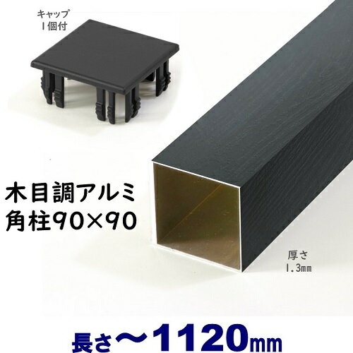 【アルミ90角柱木目調キャップ1個付 90×90×L1120 t=1.3mm ブラックウッド】DIYに最適！エクステリア材料【DIY用】目隠しフェンス・門柱・格子・アーチ