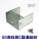 【連結材C型 90角柱用】