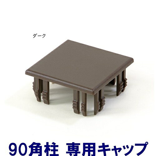Rakuten - 【90角柱キャップ ダーク】