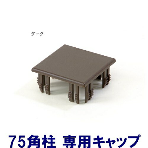 Rakuten - 【75角柱キャップ ダーク】