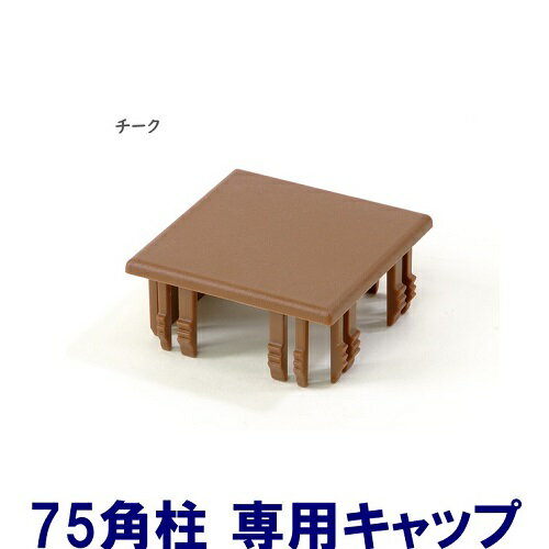 Rakuten - 【75角柱キャップ チーク】