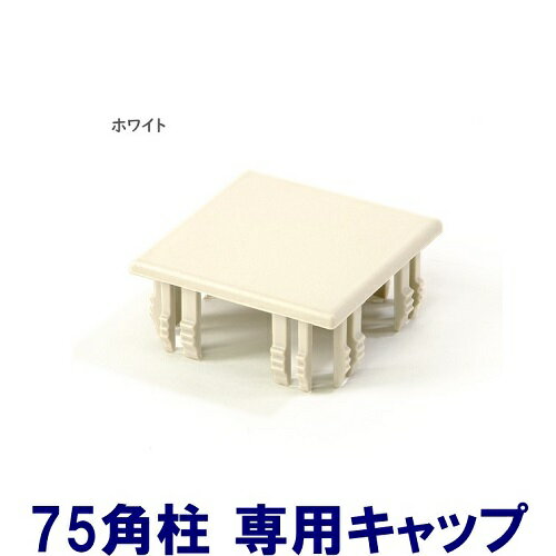 【75角柱キャップ ホワイトウッド】