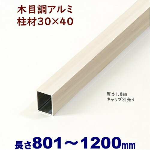 【アルミ柱材　木目調　30×40×L1200 t=1.8mm ホワイトウッド】DIYに最適！エクステリア材料【DIY用】目隠しフェンス…