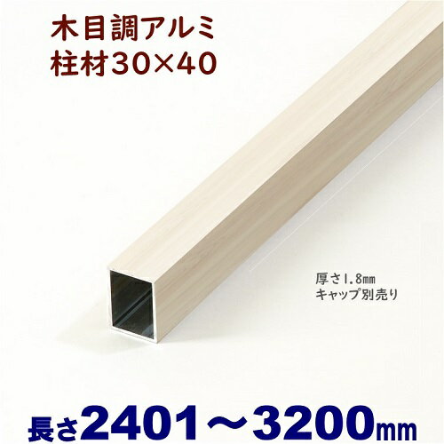 【アルミ柱材 木目調 30×40×L3200 t 1.8mm ホワイトウッド】 縦格子 DIYに最適！エクステリア材料【DIY用】 目隠しフェンス 門柱 格子 アーチ