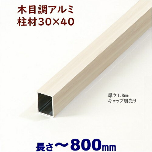 Rakuten - 【アルミ柱材 木目調 30×40×L800 t=1.8mm ホワイトウッド】DIYに最適！エクステリア材料【DIY用】 外構 フェンス 目隠しフェンス・門柱・格子・アーチ