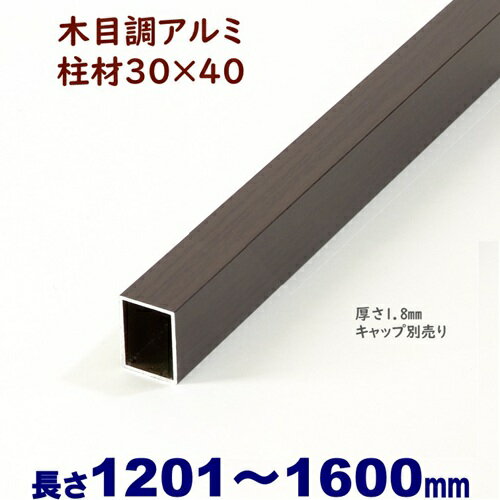 Rakuten - 【アルミ柱材 木目調 30×40×L1600 t=1.8mm ダーク】 縦格子 DIYに最適！エクステリア材料【DIY用】 目隠しフェンス・門柱・格子・アーチ