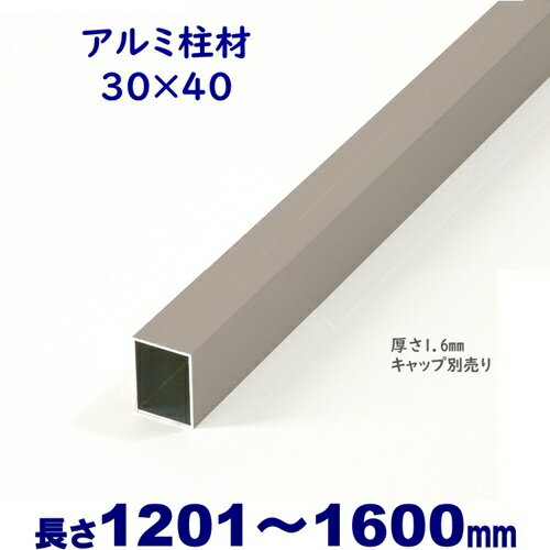 Rakuten - 【アルミ柱材 30×40×L1600 t=1.6mm シルバー】DIYに最適！エクステリア材料【DIY用】目隠しフェンス・門柱・格子・アーチ 縦格子