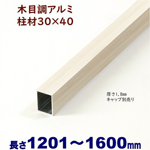 Rakuten - 【アルミ柱材 木目調 30×40×L1600 t=1.8mm ホワイトウッド】DIYに最適！エクステリア材料【DIY用】 縦格子 目隠しフェンス・門柱・格子・アーチ