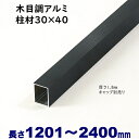 【アルミ柱材　木目調　30×40×L2400 t=1.8mm ブラックウッド】DIYに最適！エクステリア材料【DIY用】目隠しフェンス・門柱・格子・アーチ