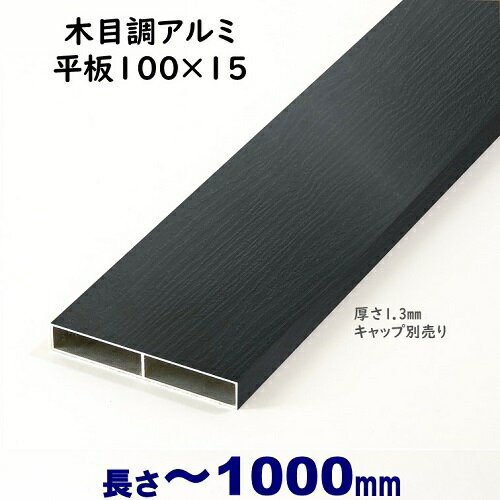 【アルミ平板　木目調　100×15×L1000 t=1.3mm ブラックウッド】DIYに最適！エクステリア材料【DIY用】目隠しフェンス…