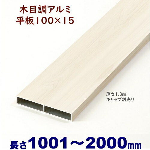 Rakuten - 【アルミ平板 木目調 100×15×L2000 t=1.3mm ホワイトウッド】DIYに最適！エクステリア材料 外構 フェンス 【DIY用】 目隠しフェンス・門柱・格子・アーチ
