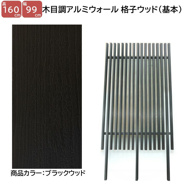 Rakuten - 【H1600ウォール 格子ウッド基本タイプ ブラックW 高さ1.6m×幅1m】DIYに最適！エクステリア材料 外構 目隠し 【DIY用】目隠しフェンス・門柱・格子・アーチ
