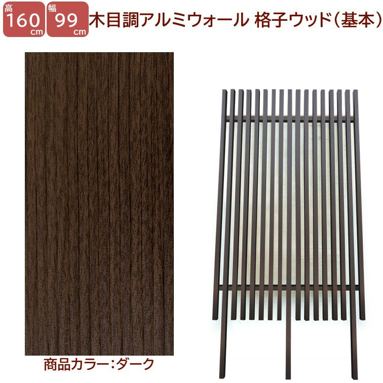 Rakuten - 【H1600ウォール 格子ウッド基本タイプ ダーク 高さ1.6m×幅1m】 外構 目隠し DIYに最適！エクステリア材料 【DIY用】 目隠しフェンス・門柱・格子・アーチ
