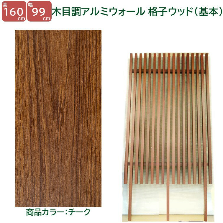 【H1600ウォール 格子ウッド基本タイプ チーク 高さ1.6m×幅1m】 外構 目隠し DIYに最適！エクステリア材料 【DIY用】 目隠しフェンス・門柱・格子・アーチ