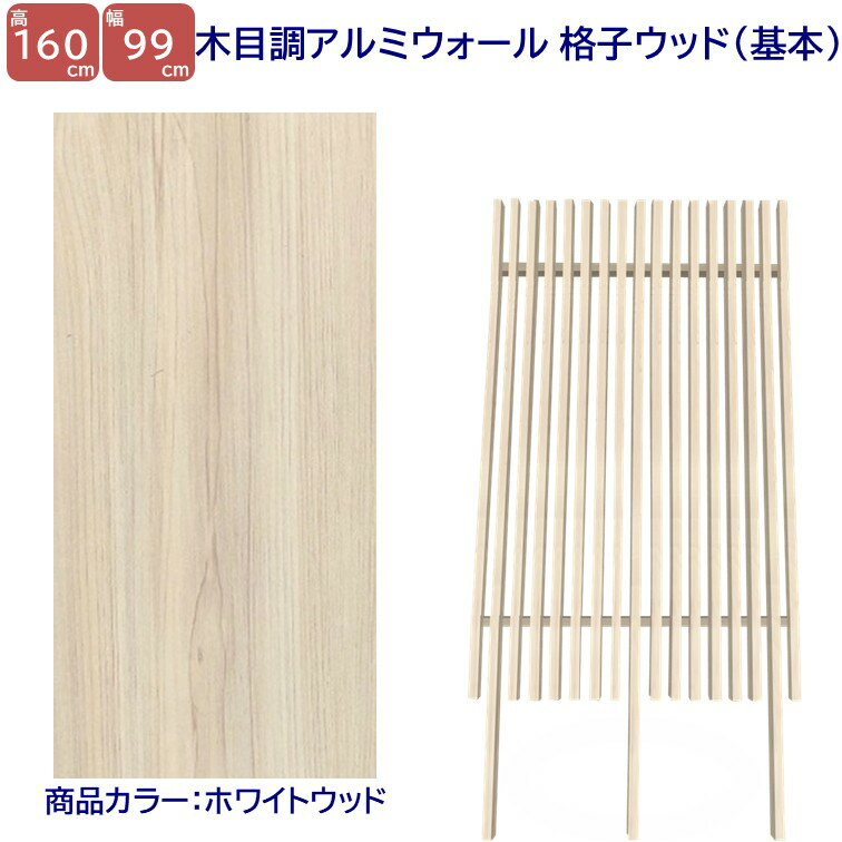 Rakuten - 【H1600ウォール 格子ウッド基本タイプ ホワイトW 高さ1.6m×幅1m】DIYに最適！エクステリア材料 外構 目隠し 【DIY用】目隠しフェンス・門柱・格子・アーチ