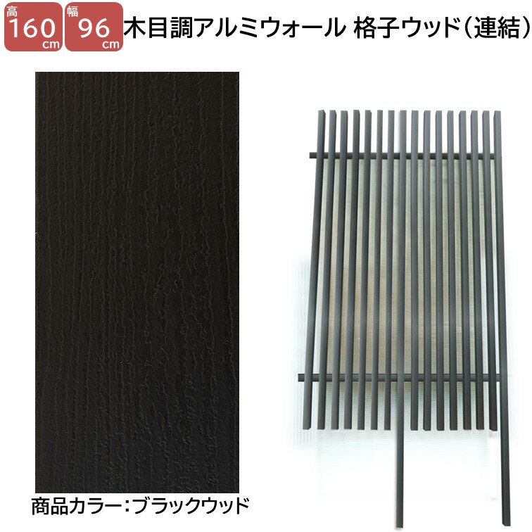 Rakuten - 【H1600ウォール 格子ウッド連結タイプ ブラックW 高さ1.6m×幅1m】DIYに最適！エクステリア材料【DIY用】目隠しフェンス・門柱・格子・アーチ