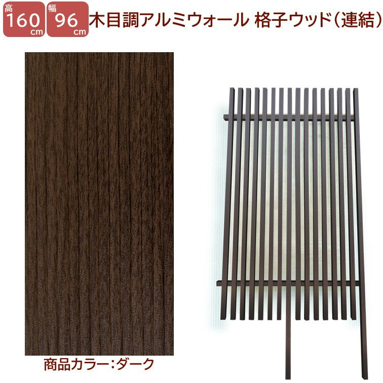 【H1600ウォール 格子ウッド連結タイプ ダーク 高さ1.6m×幅1m】DIYに最適！エクステリア材料 外構 フェンス 【DIY用】目隠しフェンス・門柱・格子・アーチ