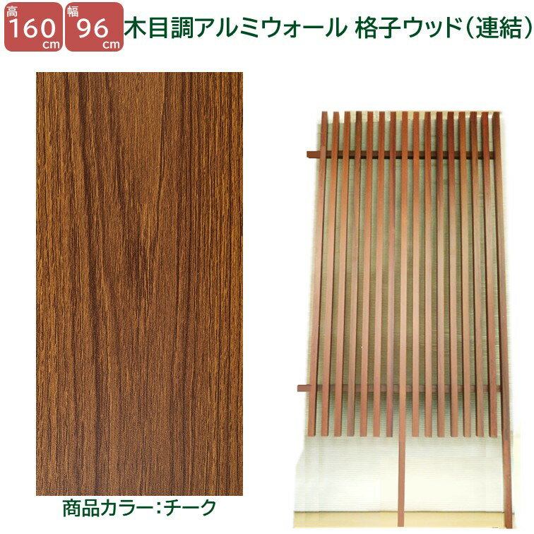 Rakuten - 【H1600ウォール 格子ウッド連結タイプ チーク 高さ1.6m×幅1m】DIYに最適！エクステリア材料 外構 フェンス 【DIY用】目隠しフェンス・門柱・格子・アーチ